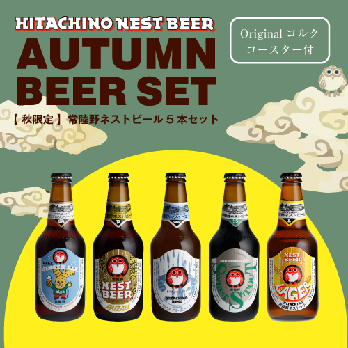 2018秋限定 常陸野ネストビール5本セット