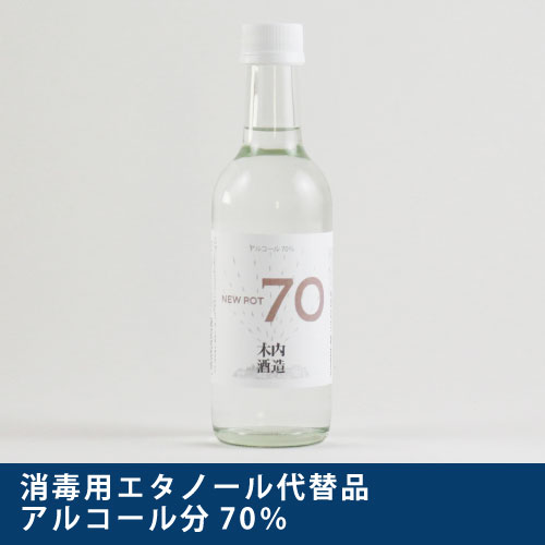 NEW POT 70 【6本セット】高濃度アルコール70％