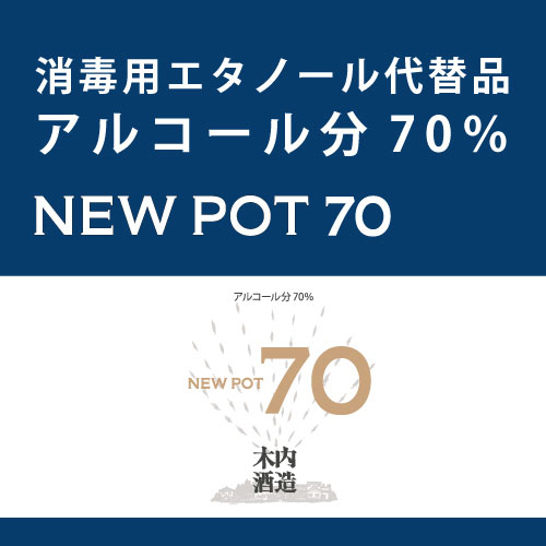 NEW POT 70 【12本セット】高濃度アルコール70％