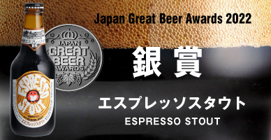 Japan Great Beer 2022 銀賞 エスプレッソスタウト