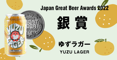 Japan Great Beer 2022 銀賞 ゆずラガー